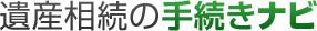 遺産相続手続きガイド