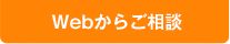 Webからご相談