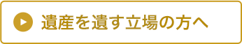 遺産を遺す立場の方へ