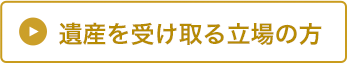 遺産を受け取る立場の方