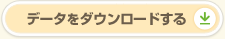 データをダウンロードする