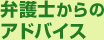 弁護士からのアドバイス