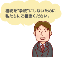 相続を'争続'にしないために私たちにご相談ください。