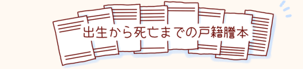 出生から死亡までの戸籍謄本