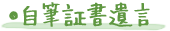 ●自筆証書遺言