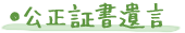 ●公正証書遺言
