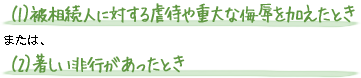 （1）被相続人に対する虐待や重大な侮辱を加えたとき または （2）著しい非行があったとき