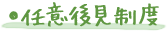 ●任意後見制度