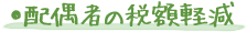 ●配偶者の税額軽減