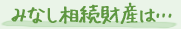 みなし相続財産は…