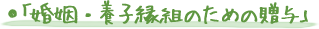 「婚姻・養子縁組のための贈与」