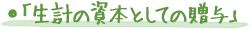 「生計の資本としての贈与」