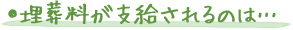 埋葬料が支給されるのは・・・