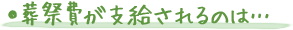 葬祭費が支給されるのは・・・