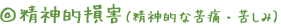 ◎精神的損害（精神的な苦痛・苦しみ）