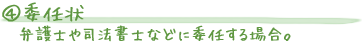 4 委任状弁護士や司法書士などに委任する場合。